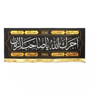 پرچم خدمتگزاران مدل کتیبه عزاداری مذهبی طرح آجرک الله یا صاحب الزمان علیه السلام کد 6000684