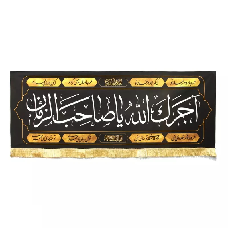 پرچم خدمتگزاران مدل کتیبه عزاداری مذهبی طرح آجرک الله یا صاحب الزمان علیه السلام کد 6000684