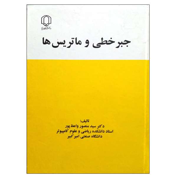 کتاب جبر و ماتریس ها اثر سید منصور واعظ پور انتشارات دانشگاه یزد