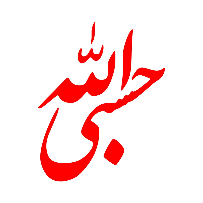 برچسب بدنه خودرو ماتریسیو طرح حسبی الله کد M-R337 
