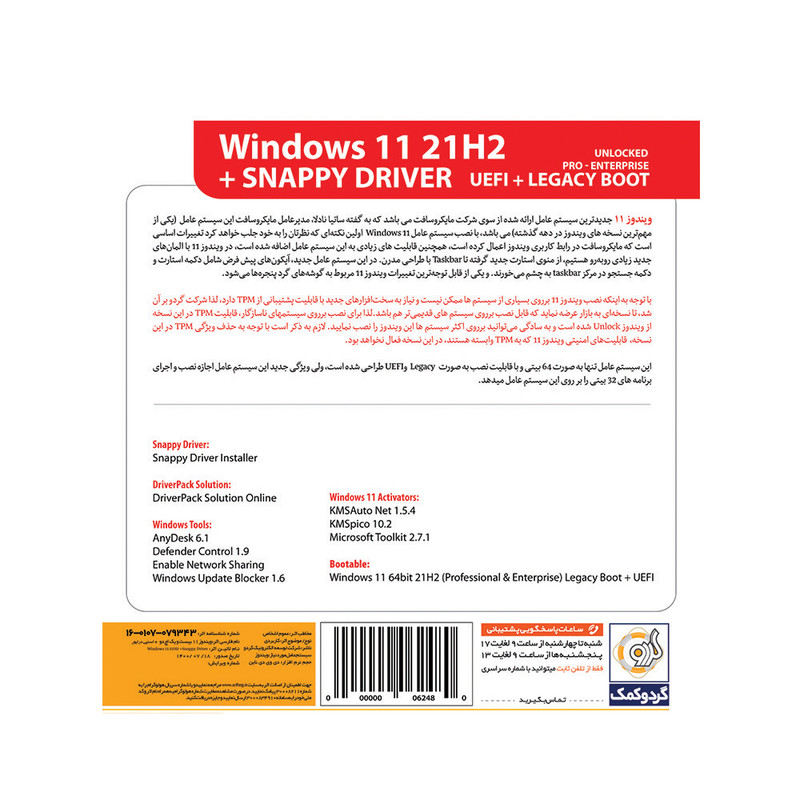 سیستم عامل Windows 11 21H2  LEGACY BOOT + SnapyyDriver نشر گردو