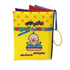 کتاب پارچه ای پاساد مدل فینگیلی نازنازی