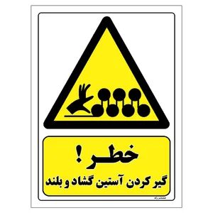 برچسب ایمنی مستر راد طرح خطر گیر کردن آستین گشاد و بلند مدل HSE-OSHA-023