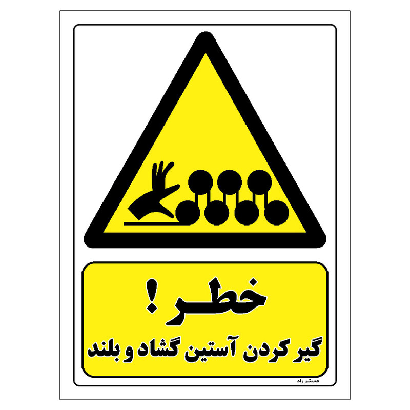 برچسب ایمنی مستر راد طرح خطر گیر کردن آستین گشاد و بلند مدل HSE-OSHA-023