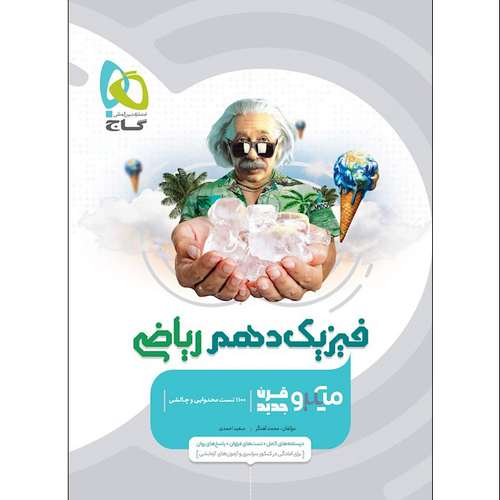 برای فیزیک دهم چی بخرم؟