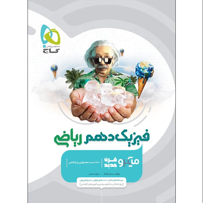 کتاب فیزیک دهم ریاضی سری میکرو قرن جدید اثر محمد آهنگر و سعید احمدی انتشارات بین المللی کاج