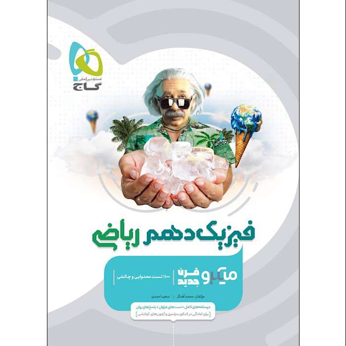کتاب فیزیک دهم ریاضی سری میکرو قرن جدید اثر محمد آهنگر و سعید احمدی انتشارات بین المللی کاج