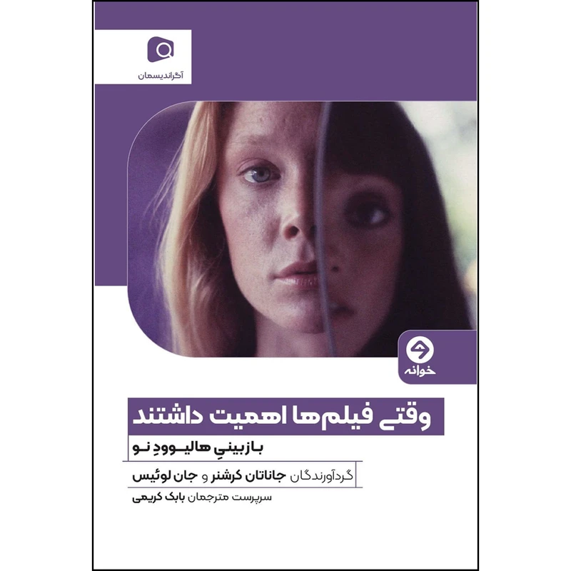کتاب وقتی فیلم ها اهمیت داشتند بازبینی هالیوود نو اثر جاناتان کرشنر و جان لوئیس انتشارات خوانه