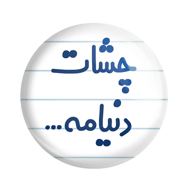 مگنت خندالو مدل چشات دنیامه... کد 6576