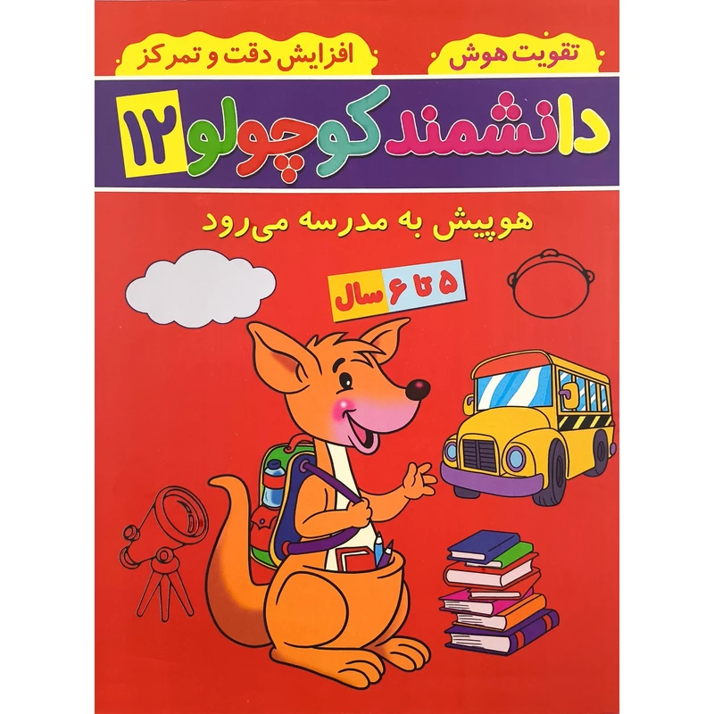 کتاب دانشمند كوچولو 12 اثر فاطمه فيروزوند انتشارات گوهر انديشه