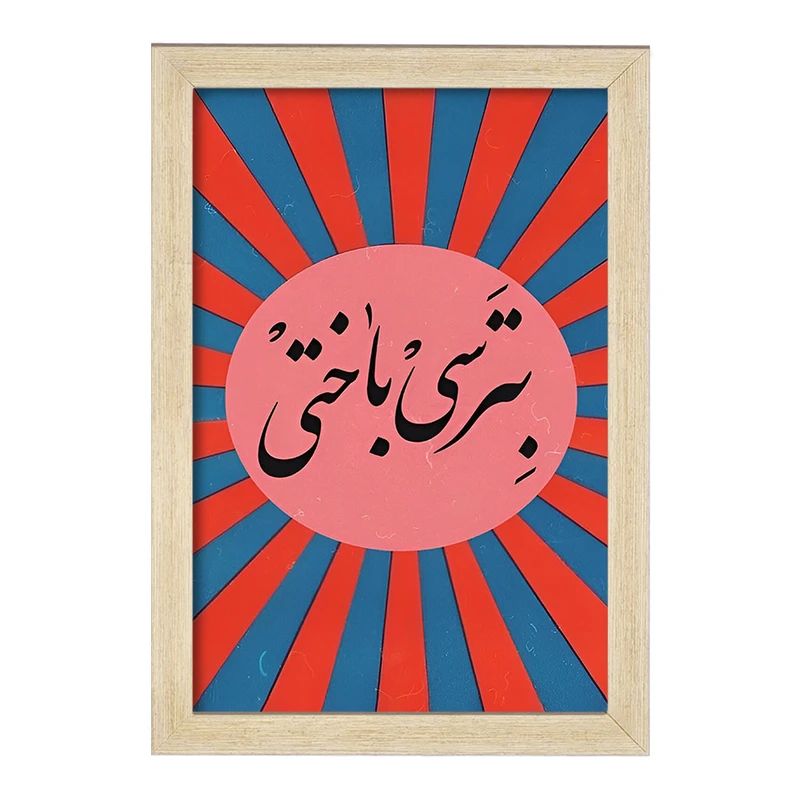 تابلو خندالو مدل بترسی باختی کد F4527