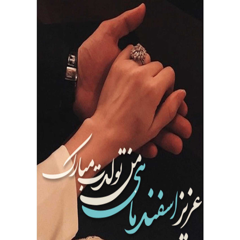 کارت پستال دریان طرح اسفند ماهی مدل 0240