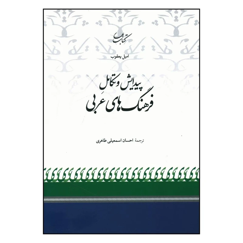 کتاب پیدایش و تکامل فرهنگ های عربی اثر احسان اسمعیلی طاهری انتشارات کتاب بهار 