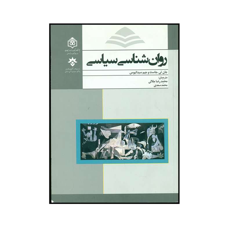 کتاب روان شناسی سیاسی اثر جان تی. جاست و جیم سیدانیوس انتشارات پژوهشگاه فرهنگ، هنر و ارتباطات 