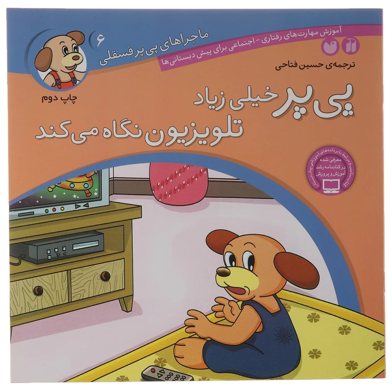 کتاب ماجراهای پی پر خیلی زیاد تلویزیون نگاه می کند اثر حسین فتاحی