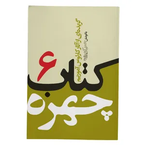 کتاب چهره جلد 6 اثر کارلوس آموریم