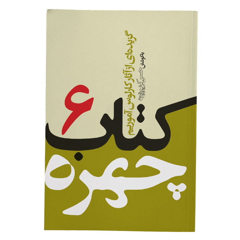 کتاب چهره جلد 6 اثر کارلوس آموریم