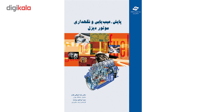 کتاب پایش ، عیب یابی و نگهداری موتور دیزل مولفان رضا توکلی مقدم، ابراهیم وحدت