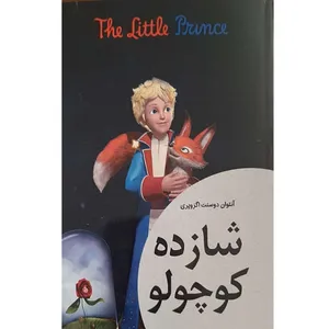 کتاب شازده کوچولو اثر آنتوان سنت اگزوپری انتشارات معجزه علم