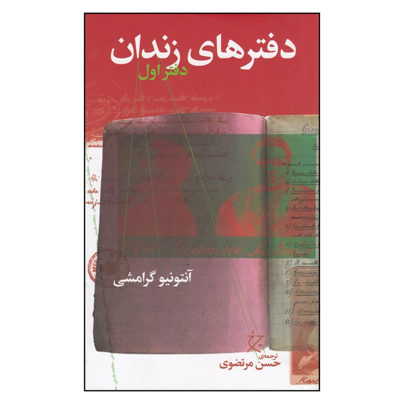 کتاب دفترهای زندان اثر آنتونیو گرامشی انتشارات چرخ