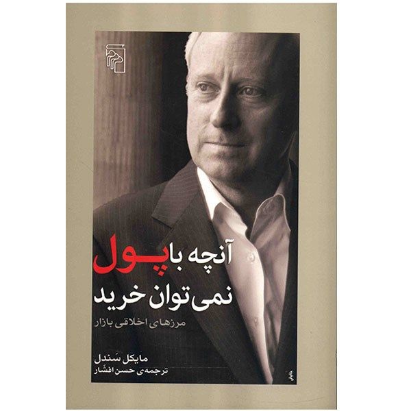 کتاب آنچه با پول نمی توان خرید اثر مایکل سندل کتاب آنچه با پول نمی توان خرید اثر مایکل سندل