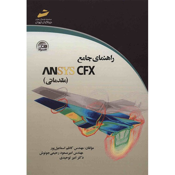 راهنمای جامع ANSYS CFX (مقدماتی) اثر کاظم اسماعیل پور