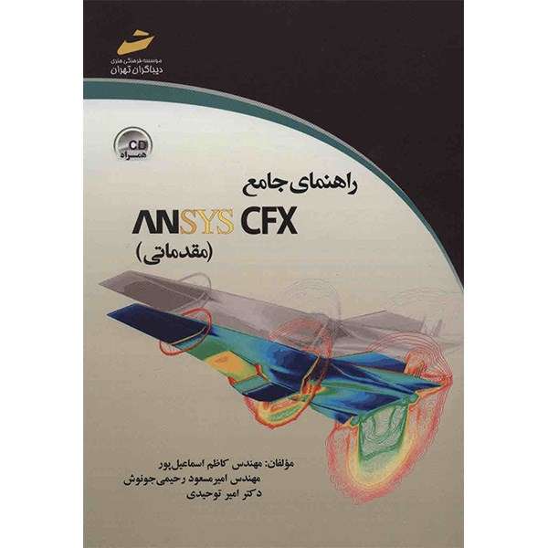 راهنمای جامع ANSYS CFX (مقدماتی) اثر کاظم اسماعیل پور راهنمای جامع ANSYS CFX (مقدماتی) اثر کاظم اسماعیل پور