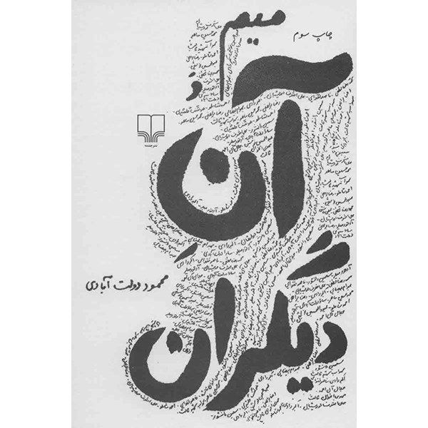 کتاب میم و آن دیگران اثر محمود دولت آبادی کتاب میم و آن دیگران اثر محمود دولت آبادی