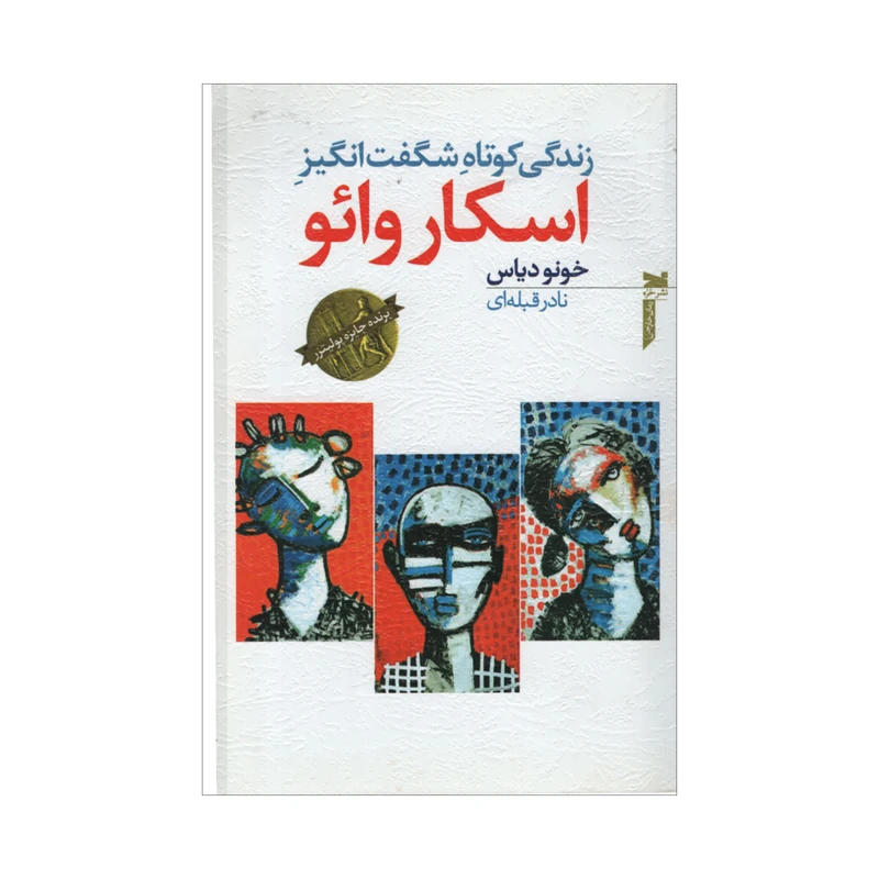 کتاب اسکار وائو اثر خونو دیاس انتشارات خزه