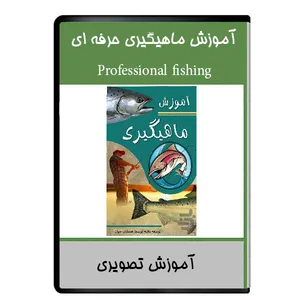 نرم افزار آموزشی ماهیگیری حرفه ای نشر دیجیتالی هرسه