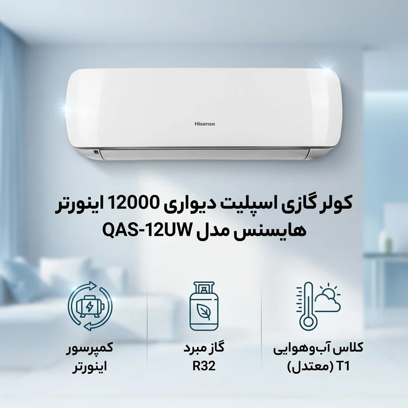 عکس شماره 2 : کولر گازی اسپلیت دیواری 12000 اینورتر هایسنس مدل qas-12uw