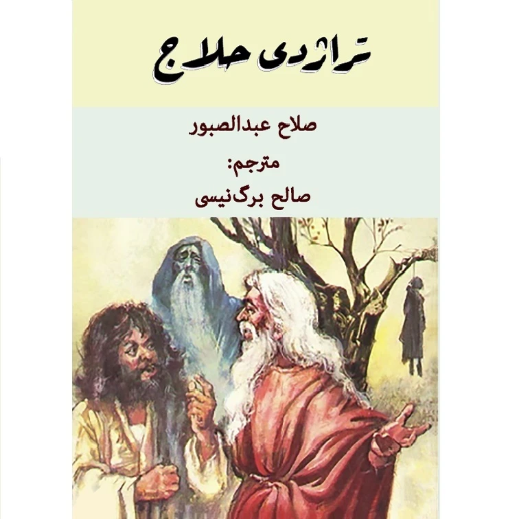کتاب تراژدی حلاج اثر صالح برگ نیسی انتشارات دولت علم