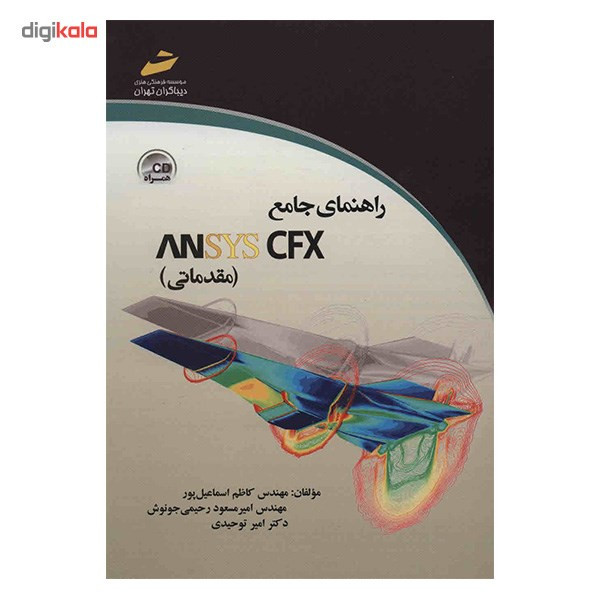 راهنمای جامع ANSYS CFX (مقدماتی) اثر کاظم اسماعیل پور راهنمای جامع ANSYS CFX (مقدماتی) اثر کاظم اسماعیل پور