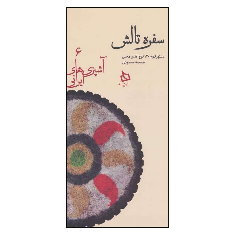 کتاب سفره تالش اثر صبحیه مسعودی نشر دیبایه