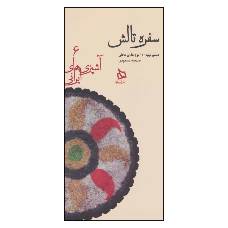 کتاب سفره تالش اثر صبحیه مسعودی نشر دیبایه