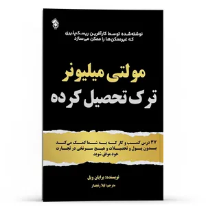 کتاب مولتی میلیونر ترک تحصیل کرده به شما کمک می کند در تجارت خود موفق شوید اثر برایان ویل انتشارات پل
