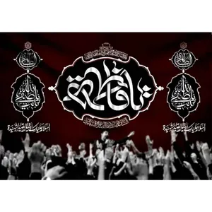  پرچم طرح نوشته مدل حضرت فاطمه کد 2482