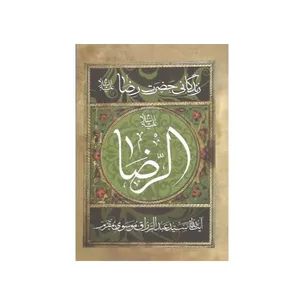 کتاب زندگانی امام رضا (ع) اثر آیت الله سید عبد الرزاق موسوی مقرم انتشارات آرام دل