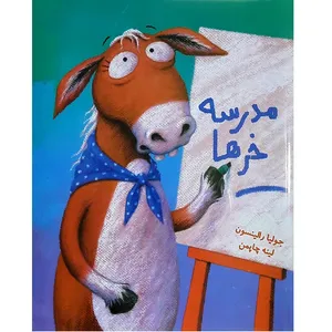 کتاب مدرسه خرها اثر جولیا رالیسون انتشارات آبستا