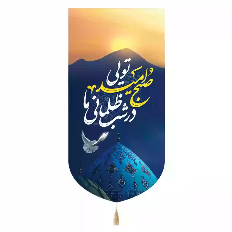 پرچم خدمتگزاران مدل کتیبه نیمه شعبان طرح در شب ظلمانی ما صبح امید تویی کد 20003702