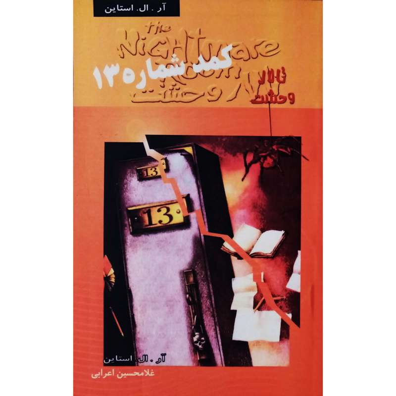 كتاب تالار وحشت 2 كمد شماره 13 اثر آل. ال. استاين انتشارات پليكان