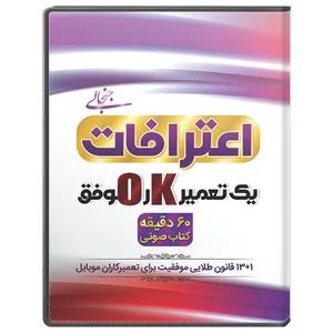کتاب صوتی اعترافات جنجالی یک تعمیرکار موفق اثر سید محمدرضا شریفی