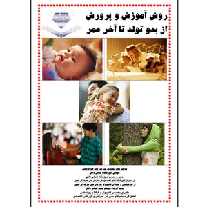 کتاب روش آموزش و پرورش از تولد تا آخر عمر اثر علیرضا آقاجانی انتشارات الماس علم
