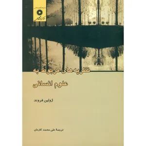 کتاب نظریه های مربوط به علوم انسانی اثر ژولین فروند انتشارات مرکز نشر دانشگاهی