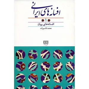 کتاب افسانه های ایرانی اثر محمد قاسم زاده - جلد اول