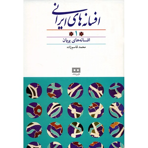 کتاب افسانه های ایرانی اثر محمد قاسم زاده - جلد اول
