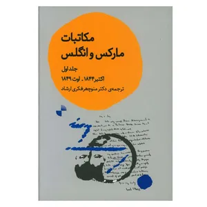 کتاب مکاتبات مارکس و انگلس اثر کارل مارکس نشر ژرف جلد 1