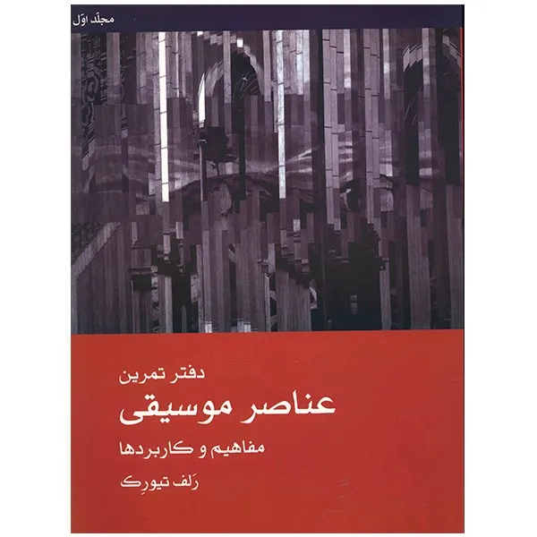 کتاب دفتر تمرین عناصر موسیقی مفاهیم و کاربردها اثر رلف تیورک