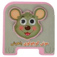 کتاب‌ فومی چشمی موش‌ کوچولوی‌ باهوش اثر مهدی مردانی