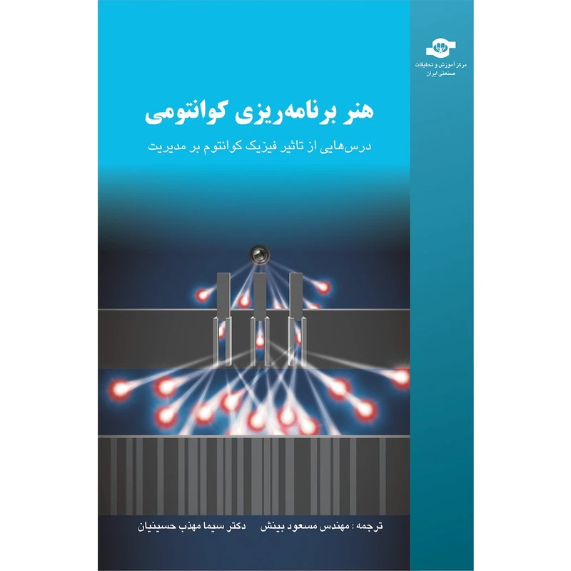 کتاب هنر برنامه ریزی کوانتومی مترجمان مسعود بینش، سیما مهذب حسینیان